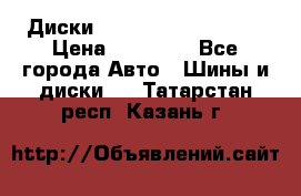  Диски Salita R 16 5x114.3 › Цена ­ 14 000 - Все города Авто » Шины и диски   . Татарстан респ.,Казань г.